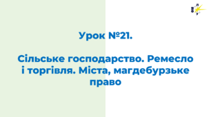 Сільське господарство. Ремесло і торгівля. Міста, магдебурзьке право