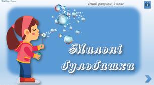 Інтерактивний тренажер з математики "Мильні бульбашки"