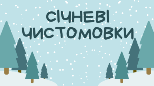 СІЧНЕВІ ЧИСТОМОВКИ