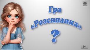 Інтерактивна гра з української мови "Розсипанка"