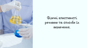 Речовини та їхні властивості.