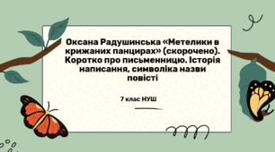 Оксана Радушинська «Метелики в крижаних панцирах» (скорочено). Коротко про письменницю. Історія написання, символіка назви повісті