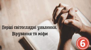 Перші світоглядні уявлення. Вірування та міфи