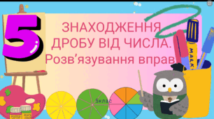 Знаходження дробу від числа. Розв’язування вправ. 5 клас.