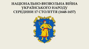 НАЦІОНАЛЬНО-ВИЗВОЛЬНА ВІЙНА УКРАЇНСЬКОГО НАРОДУ  СЕРЕДИНИ 17 СТОЛІТТЯ (1648-1657)