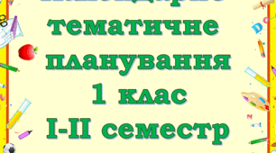 Тематично-календарне планування 1 клас на І та ІІ семестри