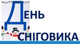 День сніговика. Напис-розтяжка.
