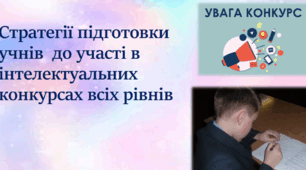 Стратегії підготовки учнів до участі в інтелектуальних конкурсах різних рівнів