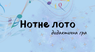 Дидактична гра "Нотне лото"