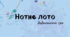 Дидактична гра "Нотне лото"