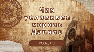 Чим уславився король Данило