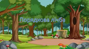 Порядкова лічба