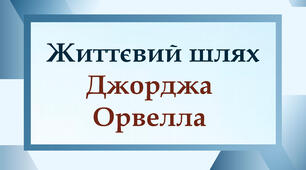 Життєвий шлях Джорджа Орвелла