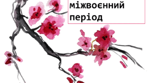 Японія в міжвоєнний період