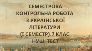 Семестрова контрольна робота з української літератури (І семестр). 7 клас. НУШ. ТЕСТ