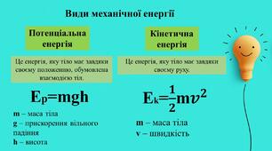 Енергія. Механічна енергія. STEM 7 клас