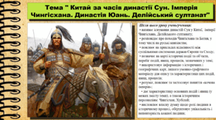 Китай за часів династії Сун. Імперія Чингісхана. Династія Юань. Делійський султанат