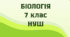 § 28. Покритонасінні або Квіткові.