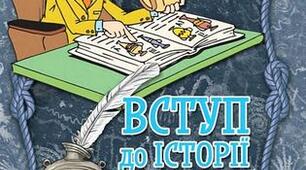 Календарно- тематичне планування .Вступ до історії України та громадянської освіти Інтегрований курс 5 клас (1,2 семестри)