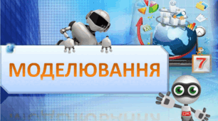 Моделі. Моделювання