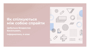 Як спілкуються між собою спрайти (4 клас, Інформатика, Гільберг)