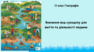 Значення вод суходолу для життя та діяльності людини