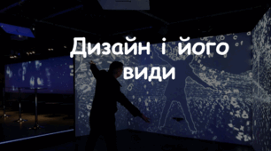Презентація: Тема: "Дизайн і його види" 7 НУШ Л. Масол, О. Калініченко