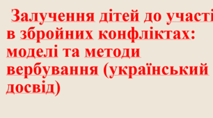 Залучення дітей до участі в збройних конфліктах