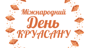 День КРУАСАНУ. Напис-розтяжка (варіант 1)