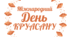День КРУАСАНУ. Напис-розтяжка (варіант 1)