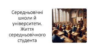 Презентація та конспект на тему: "Практична робота. Середньовічні школи й університети. Життя середньовічного студента"