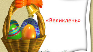 Великдень. У пошуках писанок.