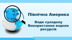 Презентація з географії 7 клас НУШ. "Північна Америка. Води суходолу. Використання водних ресурсів". НУШ (за підручником Кобернік С. Г., Коваленко Р. Р.)