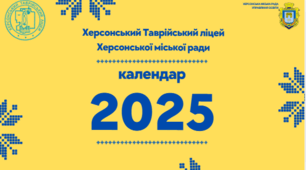 Календар 2025