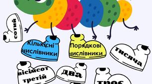 Самостійна робота "Порядкові та кількісні числівники"