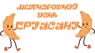 День КРУАСАНУ. Напис-розтяжка (варіант 2)