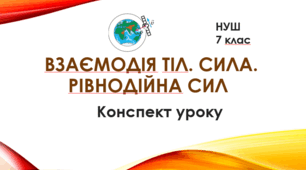 Конспект уроку "Взаємодія тіл. Сила. Рівнодійна сил". НУШ. 7 клас