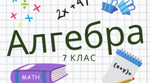 Квадрат суми та різниці двох виразів