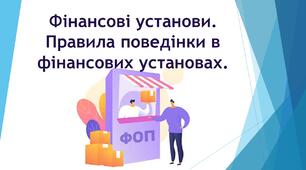 Фінансові установи. Правила поведінки в фінансових установах.