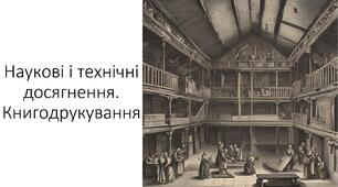 Презентація та конспект на тему: "Наукові і технічні досягнення. Книгодрукування"