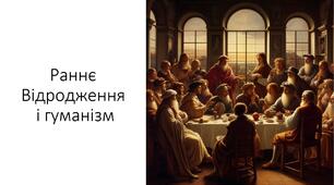 Презентація та конспект на тему: "Раннє Відродження і гуманізм"