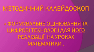 Формувальне оцінювання та цифрові технології для його реалізації  на уроках математики
