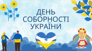 Презентація до Дня Соборності України 2025