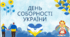 Презентація до Дня Соборності України 2025