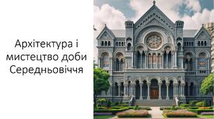 Презентація та конспект на тему: "Архітектура і мистецтво доби Середньовіччя"