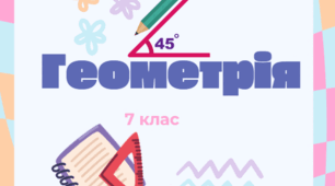Самостійна робота ( ГР 3). Ознаки рівності трикутників, Рівнобедрений трикутник. 