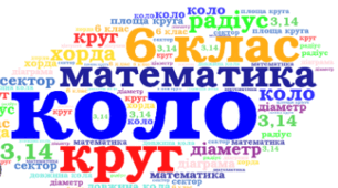 Довжина кола. Площа круга. 