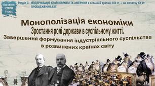 Презентація «Монополізація економіки. Зростання ролі держави в суспільному житті. Завершення формування індустріального суспільства в розвинених країнах світу»