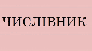 ЧИСЛІВНИК