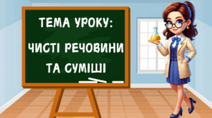 Презентація на тему: "Чисті речовини та суміші (однорідні й неоднорідні: розчини, аерозолі, суспензії, емульсії) НУШ